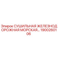 1900260106 СУШИЛЬНАЯ ЖЕЛЕЗНОДОРОЖНАЯ МОРСКАЯ Epiroc