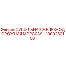 1900260106 СУШИЛЬНАЯ ЖЕЛЕЗНОДОРОЖНАЯ МОРСКАЯ Epiroc