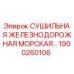 1900260106 СУШИЛЬНАЯ ЖЕЛЕЗНОДОРОЖНАЯ МОРСКАЯ Epiroc