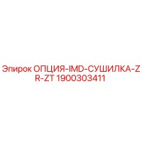 1900303411 ОПЦИЯ-IMD-СУШИЛКА-ZR-ZT Epiroc