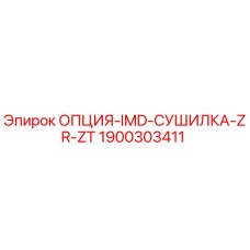 Фото сушилки воздуха Epiroc артикул 1900303411