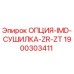 Фото сушилки воздуха Epiroc артикул 1900303411