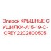 Оригинальные сушилки Epiroc 2202800505 серии A15-19-C-CREY