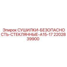 Смотровое стекло для пневмосистем буровых установок Epiroc