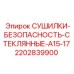 Смотровое стекло для пневмосистем буровых установок Epiroc