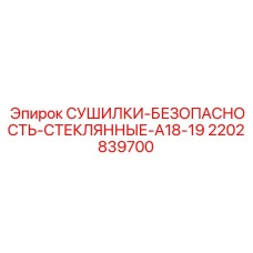 2202839700 СУШИЛКИ-БЕЗОПАСНОСТЬ-СТЕКЛЯННЫЕ-A18-19 Epiroc