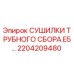 2204209480 - СУШИЛКИ ТРУБНОГО СБОРА E5 - Epiroc