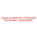 2202970680 СУШИЛКИ С ТРУБНЫМИ СБОРКАМИ Epiroc