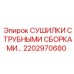 2202970680 СУШИЛКИ С ТРУБНЫМИ СБОРКАМИ Epiroc