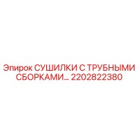 2202822380 СУШИЛКИ С ТРУБНЫМИ СБОРКАМИ Epiroc
