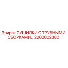 2202822380 СУШИЛКИ С ТРУБНЫМИ СБОРКАМИ Epiroc