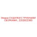 2202822380 СУШИЛКИ С ТРУБНЫМИ СБОРКАМИ Epiroc