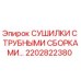 2202822380 СУШИЛКИ С ТРУБНЫМИ СБОРКАМИ Epiroc