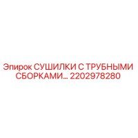 2202978280 СУШИЛКИ С ТРУБНЫМИ СБОРКАМИ Epiroc