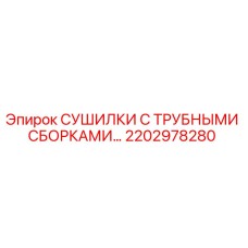 2202978280 СУШИЛКИ С ТРУБНЫМИ СБОРКАМИ Epiroc