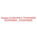 2202978280 СУШИЛКИ С ТРУБНЫМИ СБОРКАМИ Epiroc