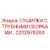 2202978280 СУШИЛКИ С ТРУБНЫМИ СБОРКАМИ Epiroc