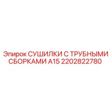 2202822780 СУШИЛКИ С ТРУБНЫМИ СБОРКАМИ A15 Epiroc