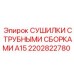 2202822780 СУШИЛКИ С ТРУБНЫМИ СБОРКАМИ A15 Epiroc