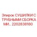 2202838180 СУШИЛКИ С ТРУБНЫМИ СБОРКАМИ Epiroc