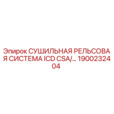 1900232404 СУШИЛЬНАЯ РЕЛЬСОВАЯ СИСТЕМА ICD CSA Epiroc