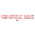 1900232404 СУШИЛЬНАЯ РЕЛЬСОВАЯ СИСТЕМА ICD CSA Epiroc