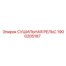 1900205187 СУШИЛЬНАЯ РЕЛЬС Epiroc