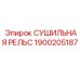 1900205187 СУШИЛЬНАЯ РЕЛЬС Epiroc