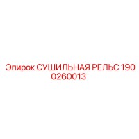 1900260013 СУШИЛЬНАЯ РЕЛЬС Epiroc