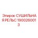 1900260013 СУШИЛЬНАЯ РЕЛЬС Epiroc