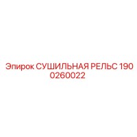 1900260022 СУШИЛЬНАЯ РЕЛЬС Epiroc