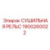 1900260022 СУШИЛЬНАЯ РЕЛЬС Epiroc