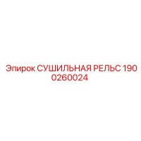1900260024 СУШИЛЬНАЯ РЕЛЬС Epiroc