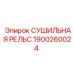 1900260024 СУШИЛЬНАЯ РЕЛЬС Epiroc