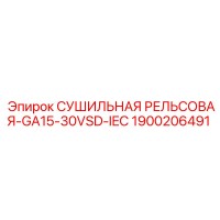 1900206491 СУШИЛЬНАЯ РЕЛЬСОВАЯ-GA15-30VSD-IEC Epiroc