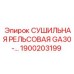 1900203199 СУШИЛЬНАЯ РЕЛЬСОВАЯ GA30-… Epiroc