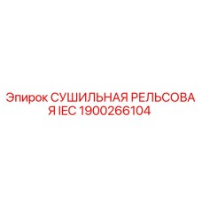 1900266104 СУШИЛЬНАЯ РЕЛЬСОВАЯ IEC Epiroc