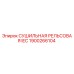 1900266104 СУШИЛЬНАЯ РЕЛЬСОВАЯ IEC Epiroc