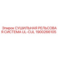 1900266105 СУШИЛЬНАЯ РЕЛЬСОВАЯ СИСТЕМА UL-CUL Epiroc