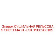 1900266105 СУШИЛЬНАЯ РЕЛЬСОВАЯ СИСТЕМА UL-CUL Epiroc