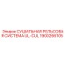 1900266105 СУШИЛЬНАЯ РЕЛЬСОВАЯ СИСТЕМА UL-CUL Epiroc