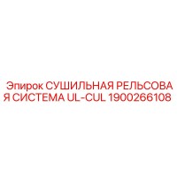 1900266108 СУШИЛЬНАЯ РЕЛЬСОВАЯ СИСТЕМА UL-CUL Epiroc