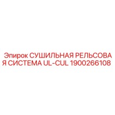 1900266108 СУШИЛЬНАЯ РЕЛЬСОВАЯ СИСТЕМА UL-CUL Epiroc