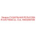 1900266108 СУШИЛЬНАЯ РЕЛЬСОВАЯ СИСТЕМА UL-CUL Epiroc