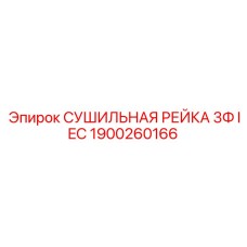 1900260166 СУШИЛЬНАЯ РЕЙКА 3Ф IEC Epiroc