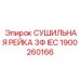 1900260166 СУШИЛЬНАЯ РЕЙКА 3Ф IEC Epiroc