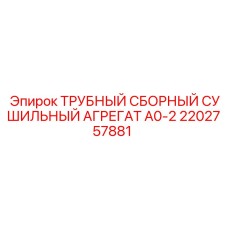 2202757881 ТРУБНЫЙ СБОРНЫЙ СУШИЛЬНЫЙ АГРЕГАТ A0-2 Epiroc