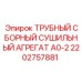 2202757881 ТРУБНЫЙ СБОРНЫЙ СУШИЛЬНЫЙ АГРЕГАТ A0-2 Epiroc