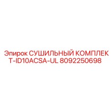 8092250698 СУШИЛЬНЫЙ КОМПЛЕКТ-ID10ACSA-UL Epiroc