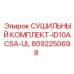 8092250698 СУШИЛЬНЫЙ КОМПЛЕКТ-ID10ACSA-UL Epiroc